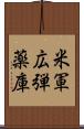 米軍広弾薬庫 Scroll