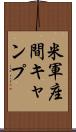 米軍座間キャンプ Scroll