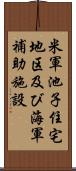 米軍池子住宅地区及び海軍補助施設 Scroll