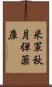 米軍秋月弾薬庫 Scroll