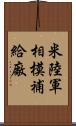 米陸軍相模補給廠 Scroll