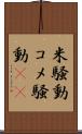 米騒動 Scroll