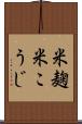 米麹 Scroll