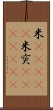 米(ateji) Scroll