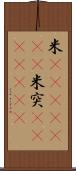 米(ateji)(RK) Scroll