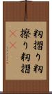 籾摺り Scroll