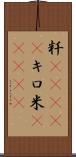 粁(ateji) Scroll