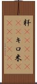粁(ateji)(RK) Scroll