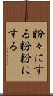 粉々にする Scroll
