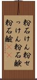 粉石けん Scroll