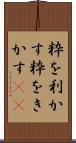粋を利かす Scroll