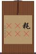 粍(ateji) Scroll