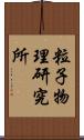 粒子物理研究所 Scroll