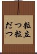 粒立つ Scroll