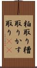 粕取り Scroll