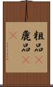 粗品(P);麁品(oK) Scroll