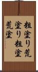 粗塗り Scroll