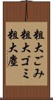 粗大ごみ Scroll