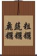 粗糲 Scroll