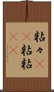 粘々(rK) Scroll