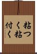 粘つく Scroll