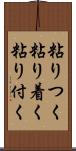 粘りつく Scroll