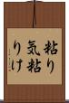 粘り気 Scroll