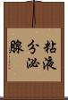粘液分泌腺 Scroll