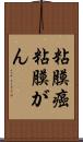 粘膜癌 Scroll