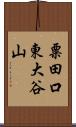 粟田口東大谷山 Scroll