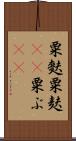 粟麩 Scroll