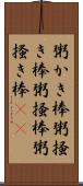 粥かき棒 Scroll