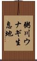 粥川ウナギ生息地 Scroll