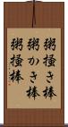 粥掻き棒 Scroll