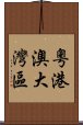 粵港澳大灣區 Scroll