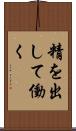 精を出して働く Scroll