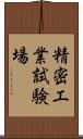 精密工業試験場 Scroll