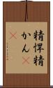 精悍 Scroll