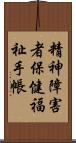 精神障害者保健福祉手帳 Scroll