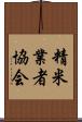 精米業者協会 Scroll