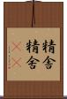 精舎 Scroll