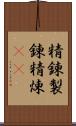 精錬;製錬;精煉(rK) Scroll