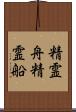 精霊舟 Scroll