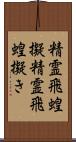 精霊飛蝗擬 Scroll