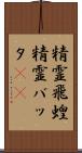 精霊飛蝗 Scroll