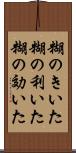 糊のきいた Scroll