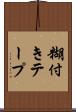糊付きテープ Scroll