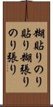 糊貼り Scroll