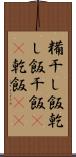 糒 Scroll