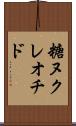 糖ヌクレオチド Scroll
